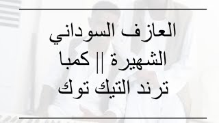 اعظم عزفة سودانية || شاهد بالفيديو ترند التيك توك ..