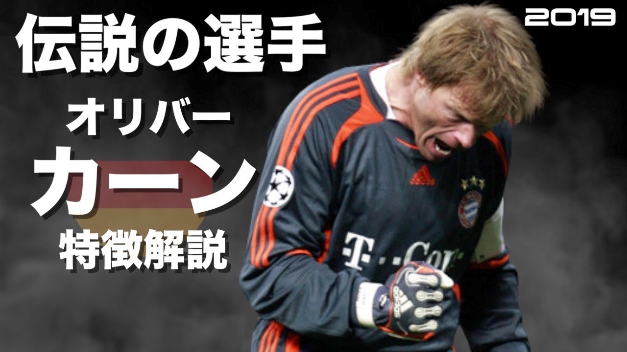 ドイツの闘将 オリバー カーン 特徴解説 Hd 1080p Oliver Kahn みにフト 海外サッカー Youtube