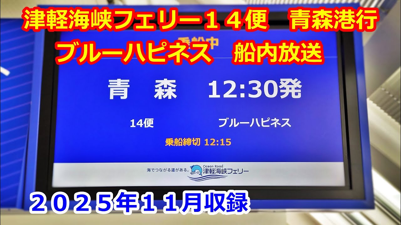 ＊バトラー船長ページになります＊ 25-11］津軽海峡フェリー14便（函館→青森）船内放送 - YouTube