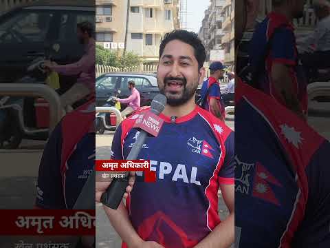BBC Nepali Sewa - T20 World Cup: खेल प्रशंसक भन्छन् 'नेपालले आज जित्नै पर्छ'