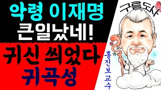 악령 이재명 큰일났네! 귀신 씌었다! 귀곡성! 에 대한 강의입니다~/상담문의 : 010-9563-2238/사…