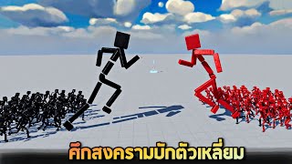 การต่อสู้ครั้งยิ่งใหญ่ !! ดำ vs เเดง EP 2 (โคตรมัน) - Fun with ragdolls