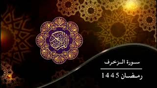 سورة الزخرف ( رمضان 1445)