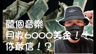 【破解網路賺錢秘辛】聽著音樂收著美金，快速賺取大量收入的秘密方法??