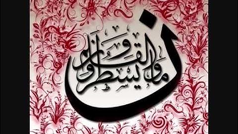 سورة القــلم ... الشيخ محمـد عبدالكــريم .