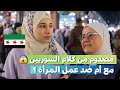 بصراحة ما توقعت هيك رد السوريين سألناهم عن رأيهم بعمل المرأة مع أم ضد