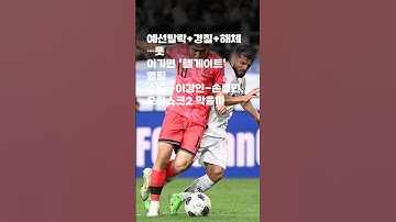 이강인-손흥민, 