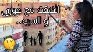 اتخانقت مع جوزي ونسيت اني فاتحة الكاميرا 