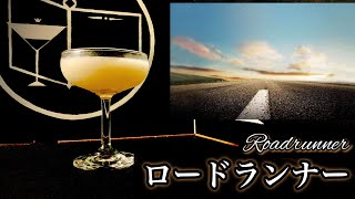 【進み続ける者共のカクテル】ロードランナー【30秒でカクテル紹介】
