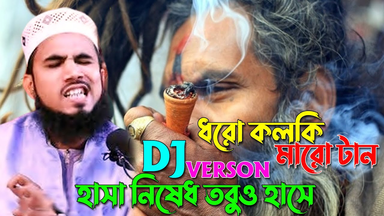 ধরো কলকি মারো টান। গোলাম রব্বানীর চরম হাসির ওয়াজ। Golam Rabbani New Funny Waz |