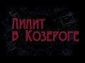 Лилит в Козероге