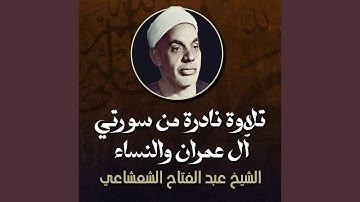 تلاوة نادرة من سورتي آل عمران والنساء