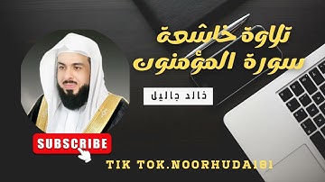 تلاوة خاشعة لي قارئ خالد جاليل سورة المؤمنون #سورة_المؤمنون #خالد_الجليل #القران_الكريم_كاملا
