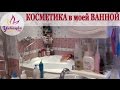 РУМ-ТУР по ванной комнате и КОСМЕТИКА которой я пользуюсь в 2016 году