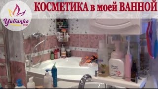 РУМ-ТУР по ванной комнате и КОСМЕТИКА которой я пользуюсь в 2016 году