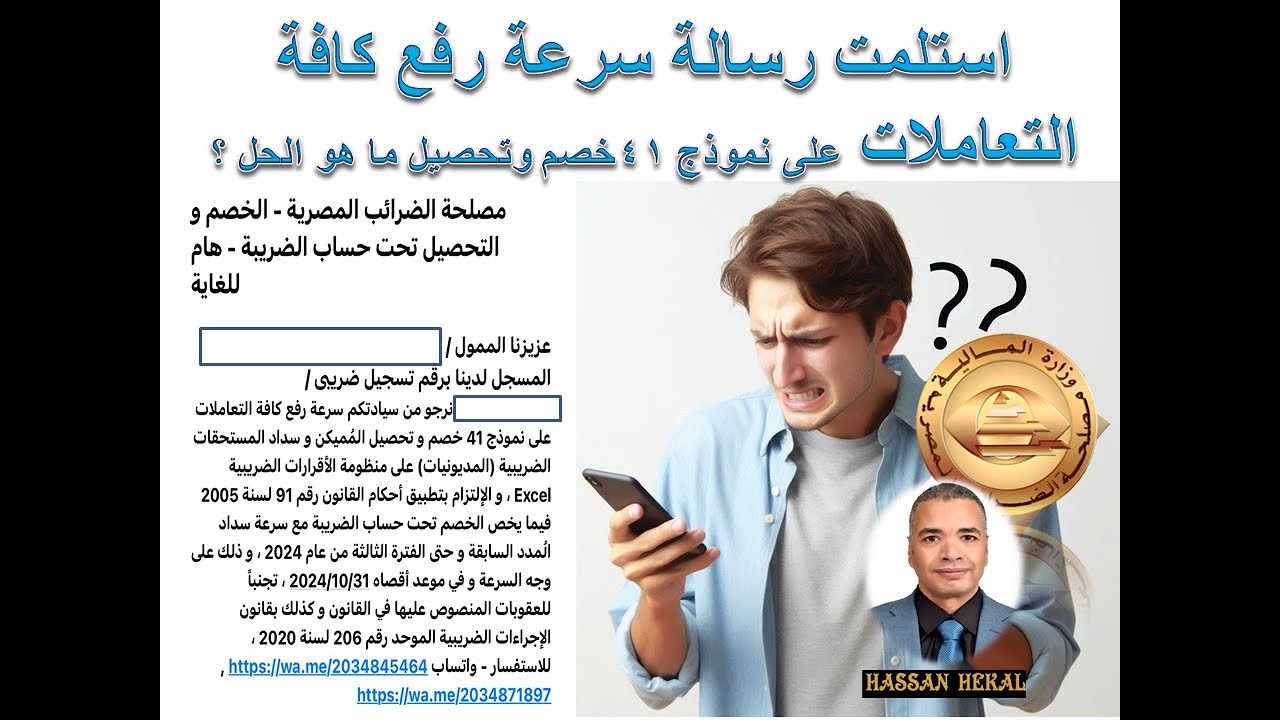 رسالة الخصم- سرعة رفع كافة التعاملات على نموذج 41 خصم وتحصيل المميكن وسداد المستحقات الضريبية