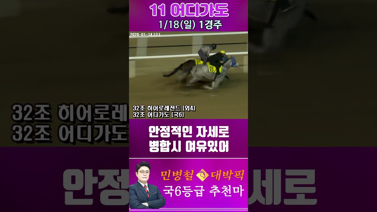 [서울 경마] 민병철 대박픽 2026년 1월 18일 일요 1R 추천마2 #경마 #horse #하이라이트 #automobile #한국마사회 #뉴스