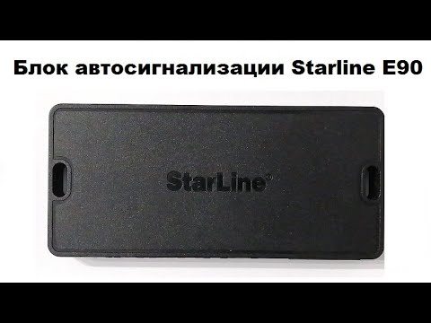 Блок автосигнализации Starline E90