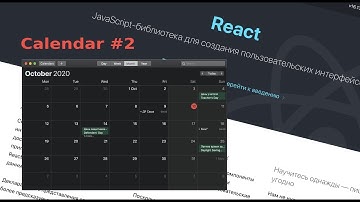 ReactJS Calendar #2 Верстаем сетку календаря на Grid