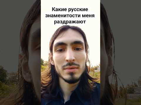 какие русские знаменитости меня раздражают? #знаменитости #звезды #звездышоубизнеса #шоубизнес