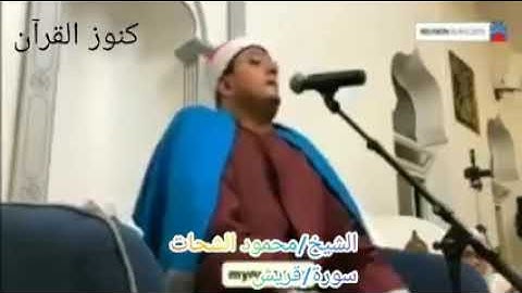 {لِإِيلَافِ قُرَيْشٍ} الشيخ محمود الشحات يبدع في تلاوه سوره. قريش 🌎😍😍