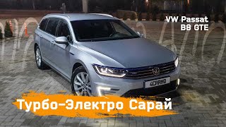 Зачем дизель когда есть Volkswagen Passat B8 GTE PHEV.(Пассат B8 PHEV)