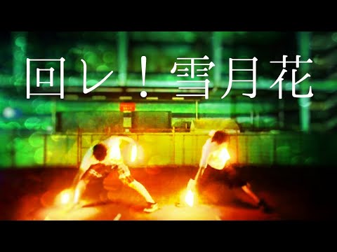 【ヲタ芸】回レ！雪月花【フォムチェ】