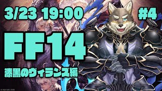 【FF14漆黒のヴィランズ#4】いよいよ物語が大きく動きそうな漆黒をひた走るヒカセン狼【Vtuber/荒塚オガミ】