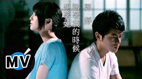 郭静 Claire Kuo - 陪着我的时候想着她 (官方版MV) - 天天要闻