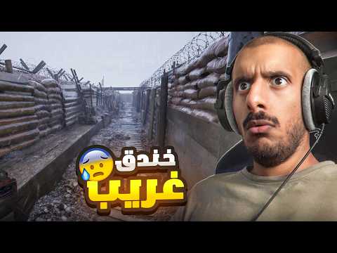 انت عالق في خندق كل شوي يتغير 😰 | Shellshock