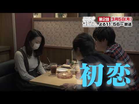 【CBC】「こんなところに運命の人」第2話 15秒告知動画