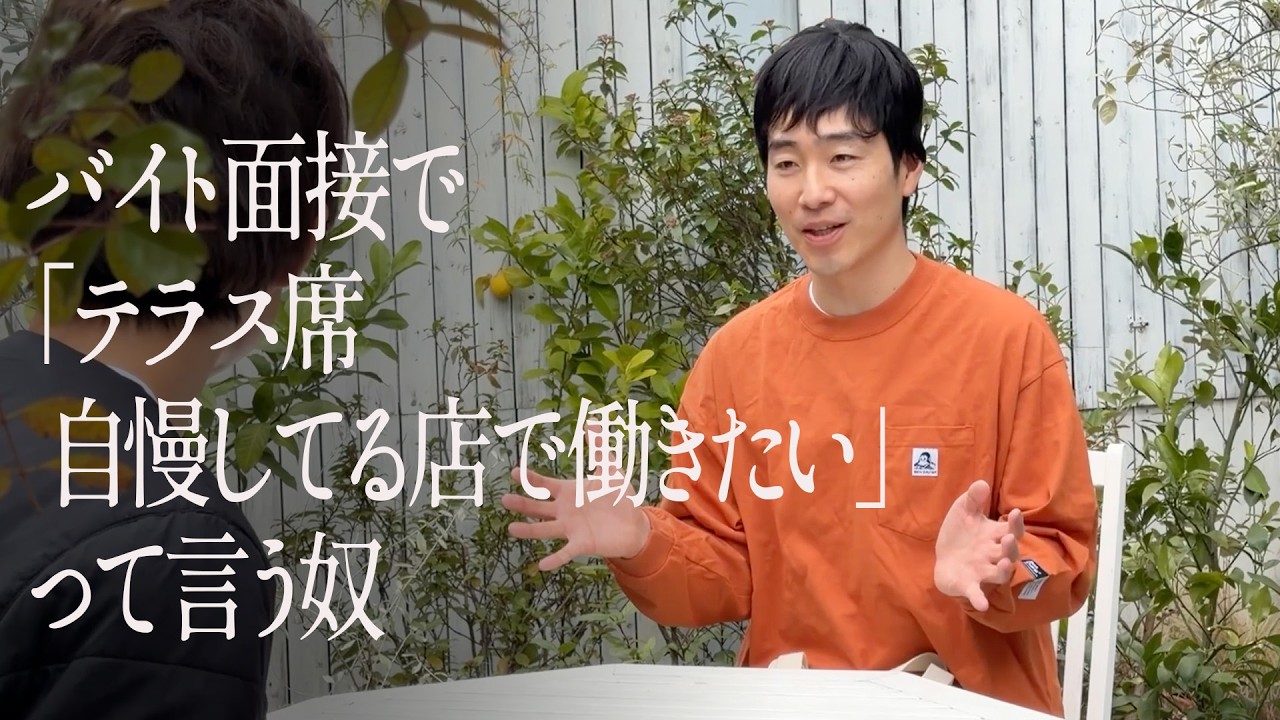 バイト面接で「テラス席自慢してる店で働きたい」って言う奴