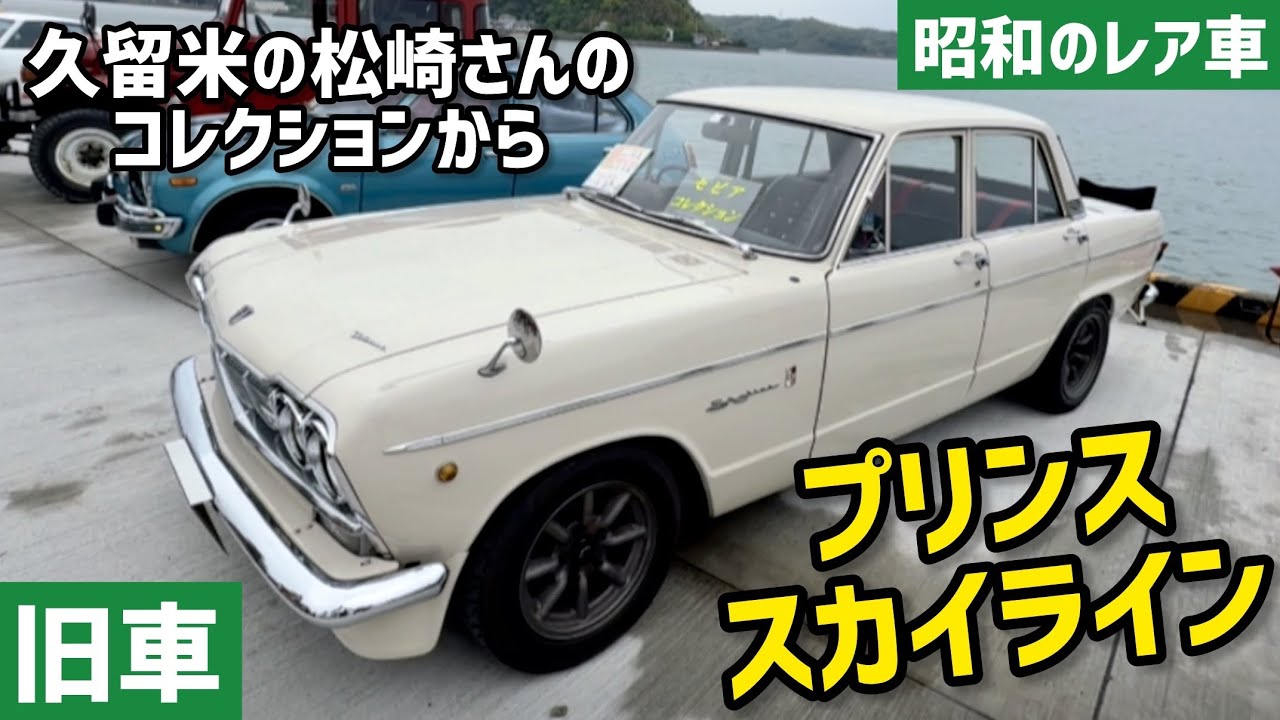 TAISEYA ニッサンプリンス　スカイライン 2nd Generation Skyline [Car Showcase] - YouTube