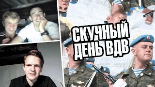 Скучный День ВДВ (Видеочат)(СМОТРИ - http://hapica.ru ПАБЛИК ВК — http://vk.com/larining ПОДПИШИСЬ НА КАНАЛ — http://goo.gl/UFxfnk ПО ВОПРОСАМ РЕКЛАМЫ ..., 2015-08-02T20:16:02.000Z)