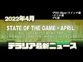 2022年4月：『テラリア』PC・CS・スマホの最新ニュース