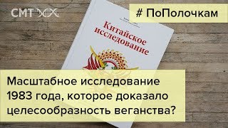 Китайское исследование. Вся правда