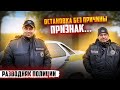 ПОЛИЦИЯ НОВАЯ ПРИЧИНА ОСТАНОВКИ ПРОФИЛАКТИКА