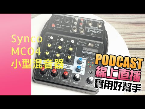 SYNCO MCO4 小型混音器 - Podcast、線上直播實用好幫手