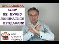 Кому не нужно заниматься продажами.