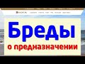 БРЕДЫ о ПРЕДНАЗНАЧЕНИИ &amp; ПРИЗВАНИИ