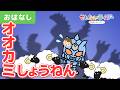 【アニメ昔話】イマジンのオオカミ少年!オオカミが来たぞー!ウソをつき続けるとどうなる?【世界の童話】【羊・狼・子ども向けアニメ】
