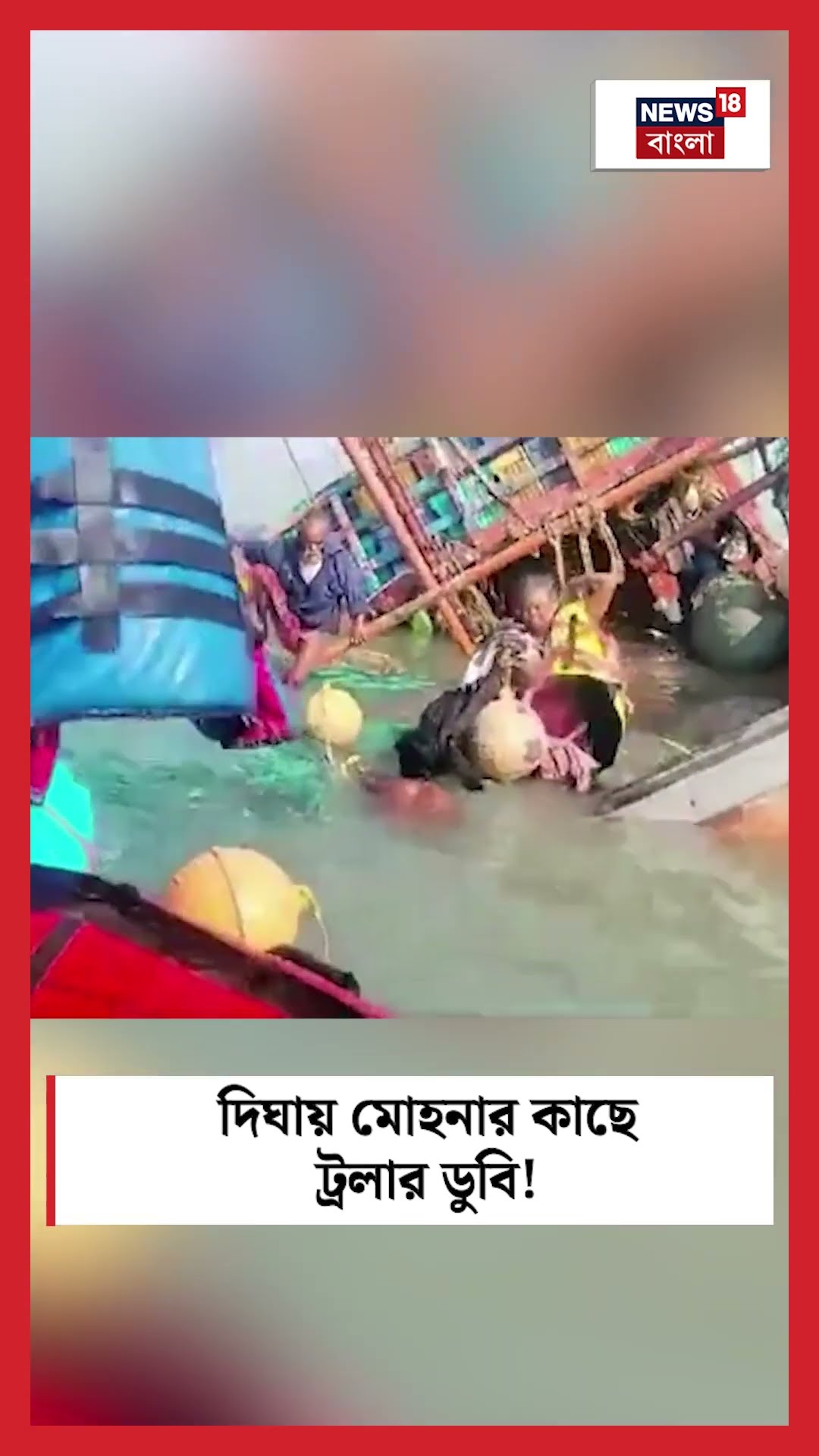 Digha য় মোহনার কাছে ট্রলার ডুবি! #shorts