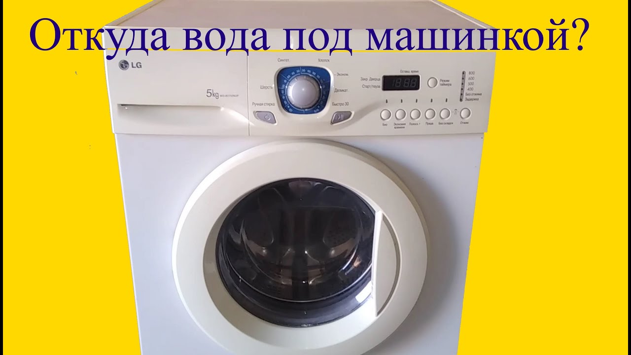 Течет вода из стиральной машины LG: причины и способы устранения протечек