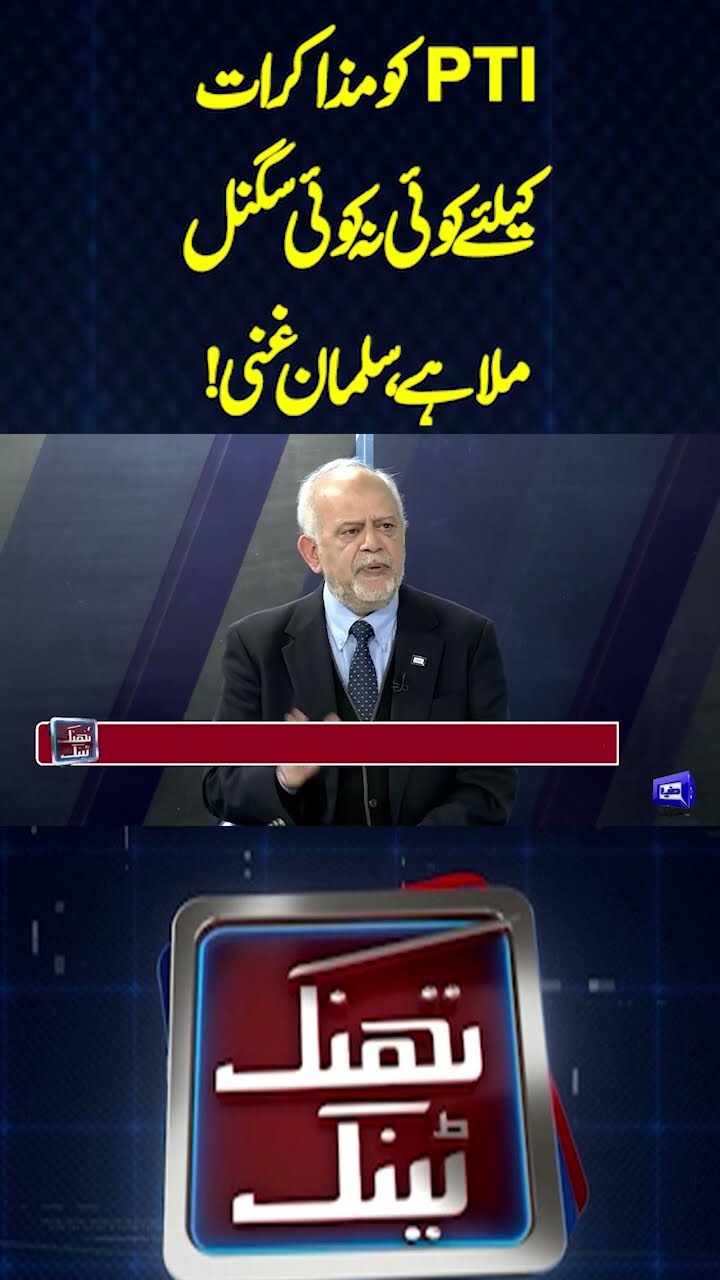 PTI has received some kind of signal for talks, Salman Ghani | Think Tank | #shortsfeed #imrankhan