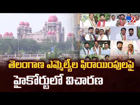 MLA Defection Case : తెలంగాణ ఎమ్మెల్యేల ఫిరాయింపులపై హైకోర్టులో విచారణ - TV9 - TV9