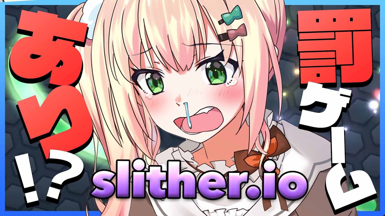 Slither Io スリザリオ 1時間以内にランキングに載らないと罰ゲーム ホロライブ 桃鈴ねね ねねいろらいぶ Youtube