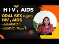 PART 4 How HIV AIDS Is Transmitted Through Oral Sex