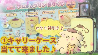 ポムポムプリン 当りくじ キャリーケース ぬいぐるみ 同梱可能 匿名配送