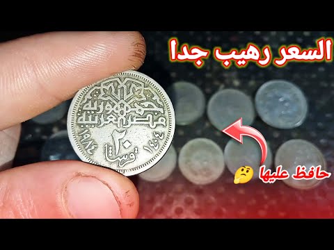سعر ال 20 قرش وسعرها المرتفع جدا لو في بيتك حافظ عليها