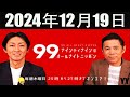 ナインティナインのオールナイトニッポン 2024年12月19日